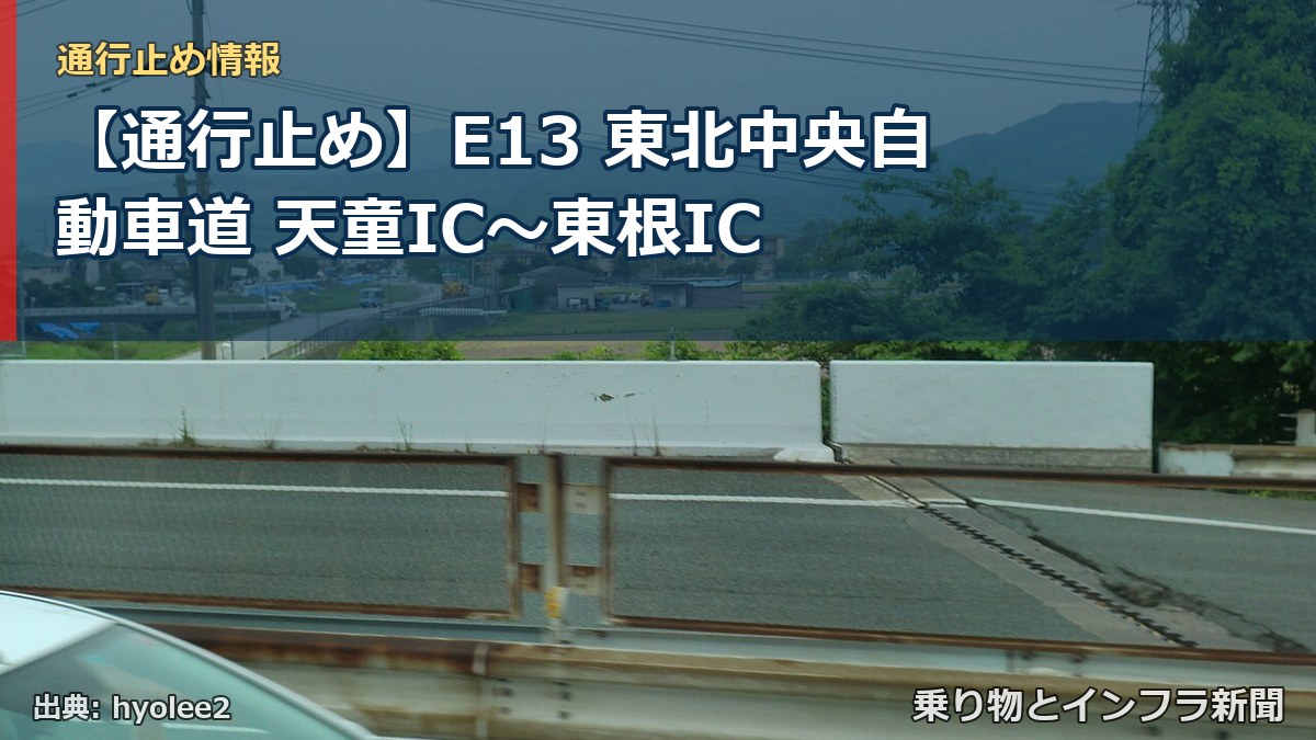 【通行止め】E13 東北中央自動車道 天童IC〜東根IC（乗り物とインフラ新聞）