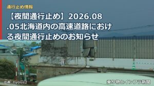 【夜間通行止め】2026.08.05北海道内の高速道路における夜間通行止めのお知らせ（乗り物とインフラ新聞）