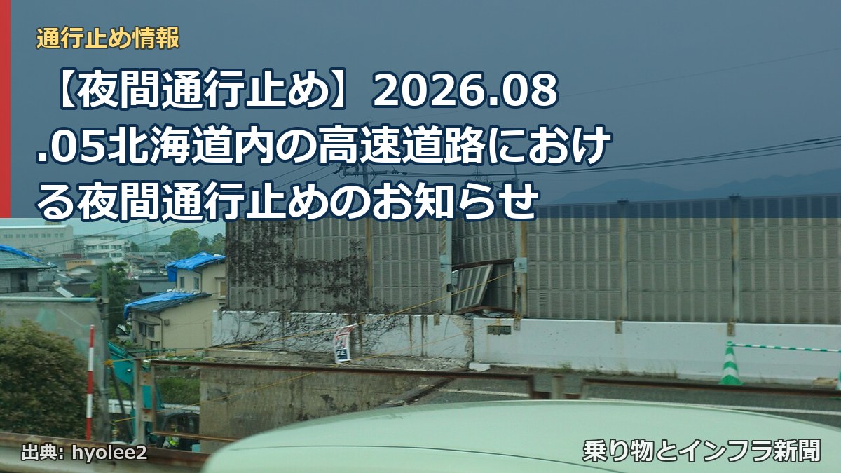 【夜間通行止め】2026.08.05北海道内の高速道路における夜間通行止めのお知らせ(乗り物とインフラ新聞)