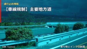 【車線規制】主要地方道（乗り物とインフラ新聞）