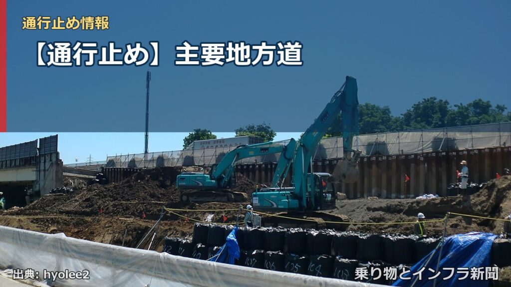 【通行止め】主要地方道（乗り物とインフラ新聞）