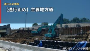 【通行止め】主要地方道（乗り物とインフラ新聞）