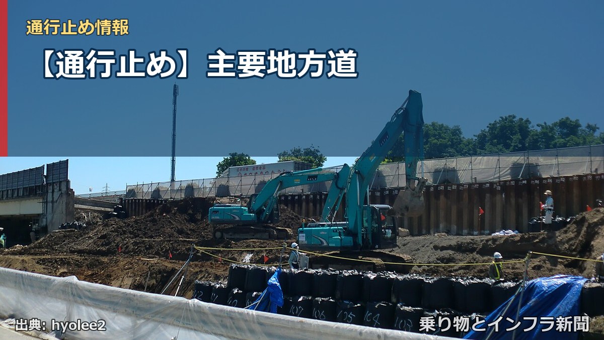 【通行止め】主要地方道(乗り物とインフラ新聞)