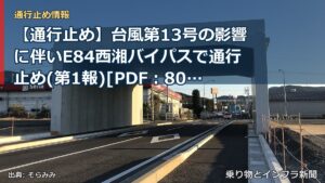 【通行止め】台風第13号の影響に伴いE84西湘バイパスで通行止め(第1報)[PDF：800KB]（乗り物とインフラ新聞）