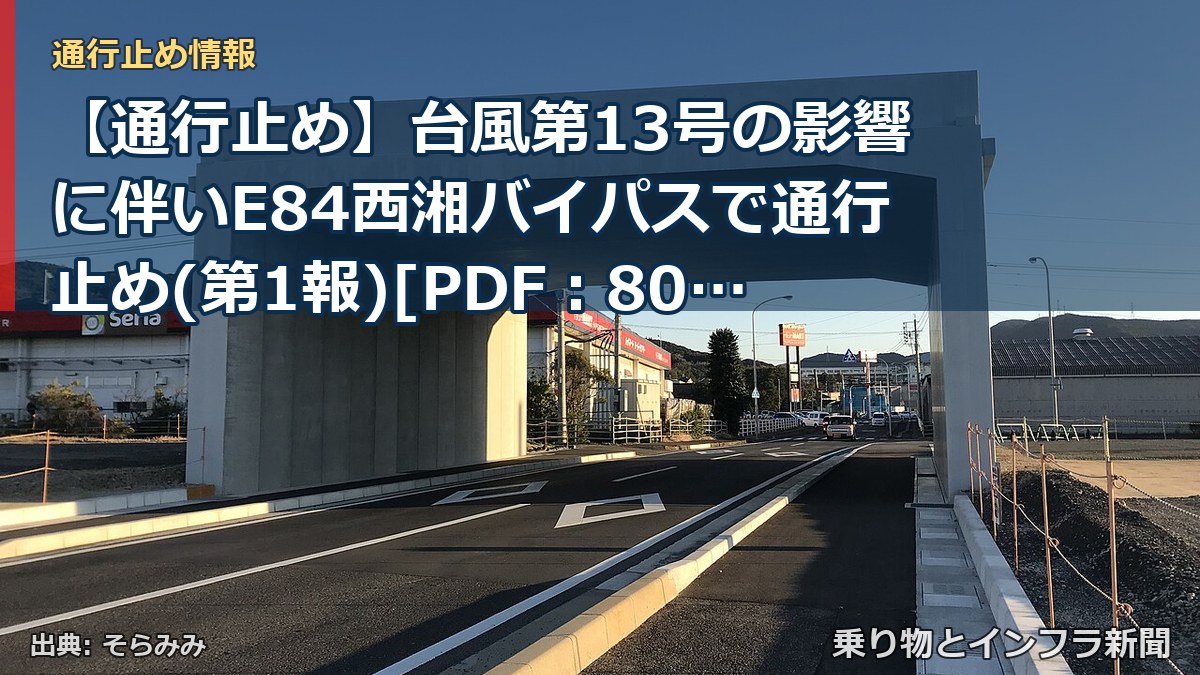 【通行止め】台風第13号の影響に伴いE84西湘バイパスで通行止め(第1報)[PDF：800KB]（乗り物とインフラ新聞）