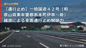 【通行止め】一般国道４２号（和歌山県東牟婁郡串本町伊串～姫）越波による全面通行止め解除のお知らせ（終報）（乗り物とインフラ新聞）