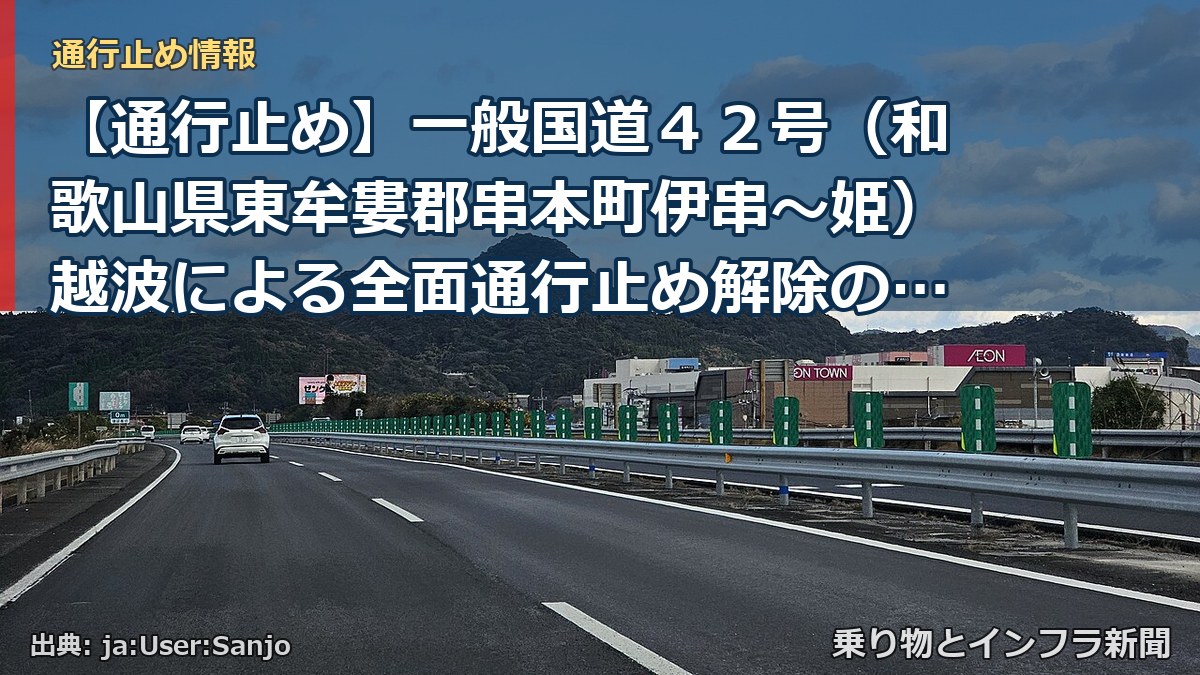 【通行止め】一般国道42号(和歌山県東牟婁郡串本町伊串~姫)越波による全面通行止め解除のお知らせ(終報)(乗り物とインフラ新聞)