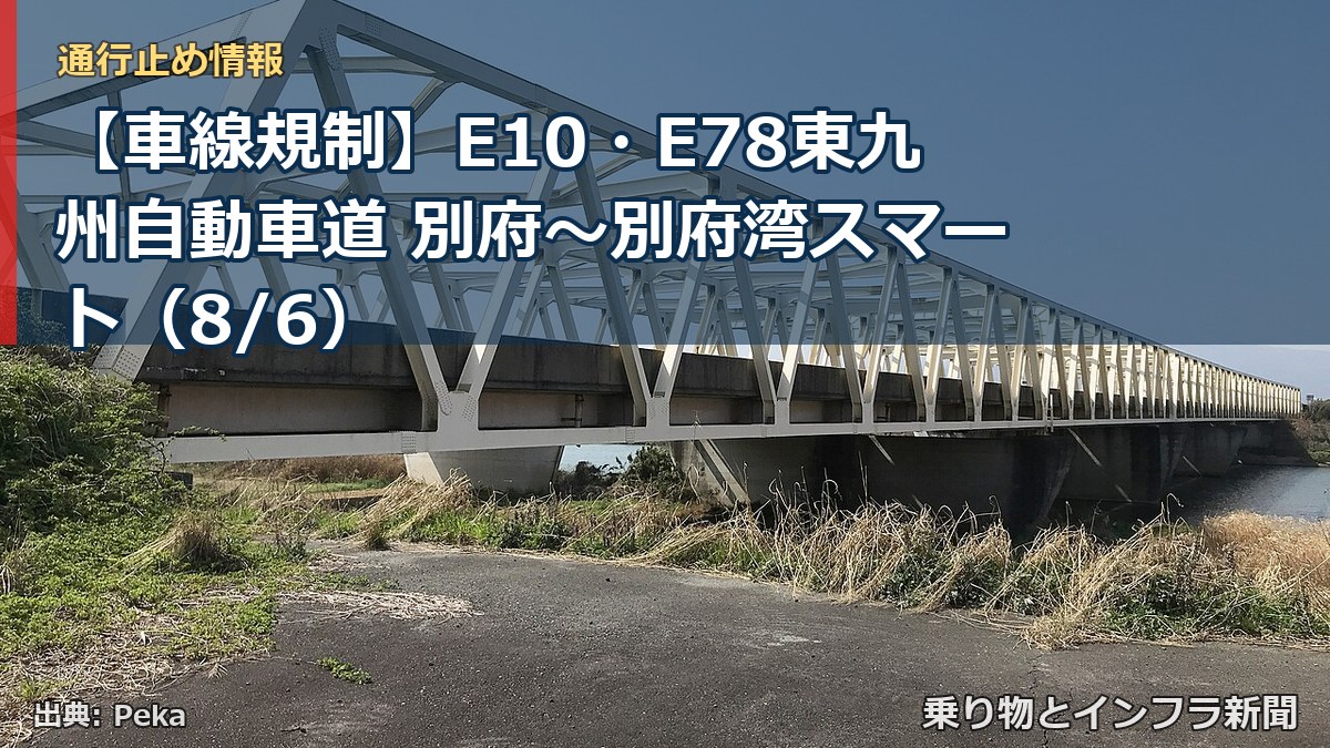 【車線規制】E10・E78東九州自動車道 別府～別府湾スマート（8/6）（乗り物とインフラ新聞）