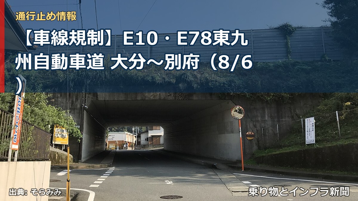 【車線規制】E10・E78東九州自動車道 大分～別府（8/6）（乗り物とインフラ新聞）