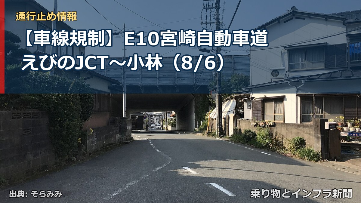 【車線規制】E10宮崎自動車道 えびのJCT～小林（8/6）（乗り物とインフラ新聞）
