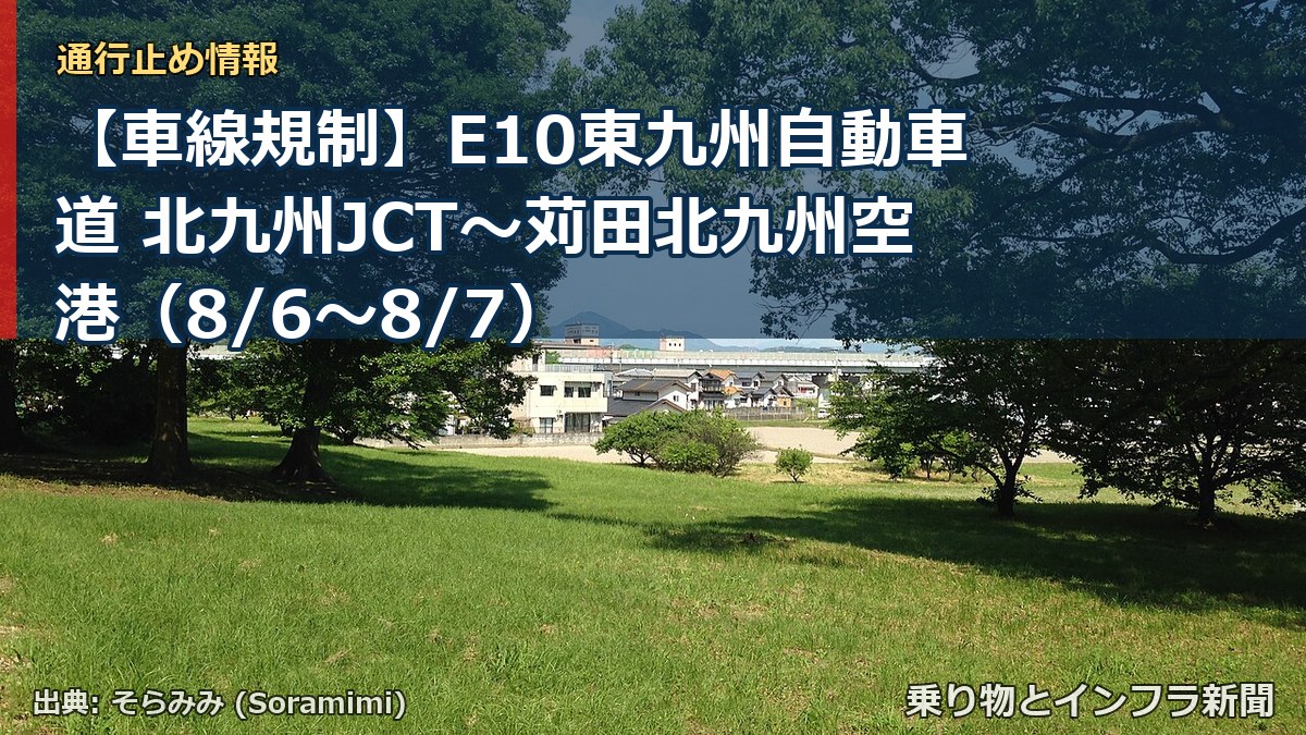 【車線規制】E10東九州自動車道 北九州JCT~苅田北九州空港(8/6〜8/7)(乗り物とインフラ新聞)