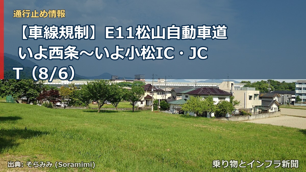 【車線規制】E11松山自動車道 いよ西条~いよ小松IC・JCT(8/6)(乗り物とインフラ新聞)