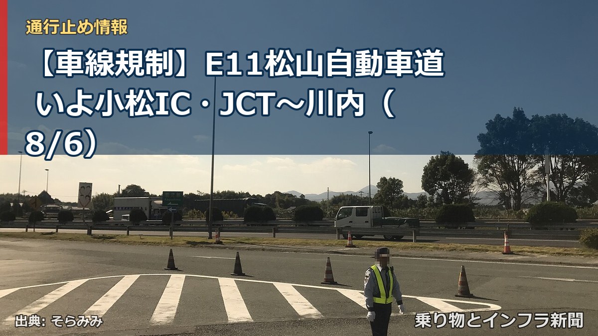 【車線規制】E11松山自動車道 いよ小松IC・JCT～川内（8/6）（乗り物とインフラ新聞）