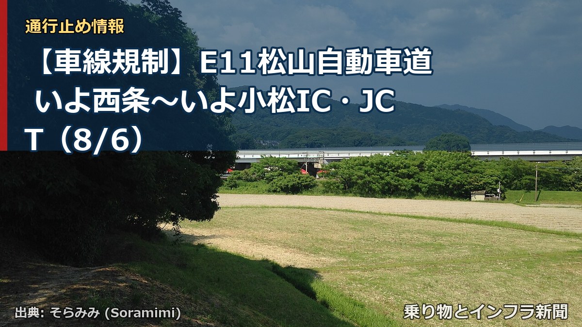 【車線規制】E11松山自動車道 いよ西条～いよ小松IC・JCT（8/6）（乗り物とインフラ新聞）