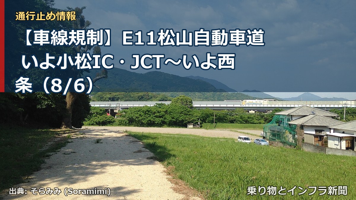 【車線規制】E11松山自動車道 いよ小松IC・JCT～いよ西条（8/6）（乗り物とインフラ新聞）