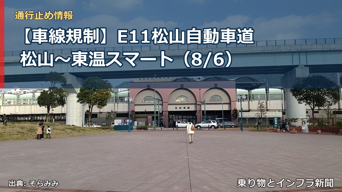 【車線規制】E11松山自動車道 松山~東温スマート(8/6)(乗り物とインフラ新聞)