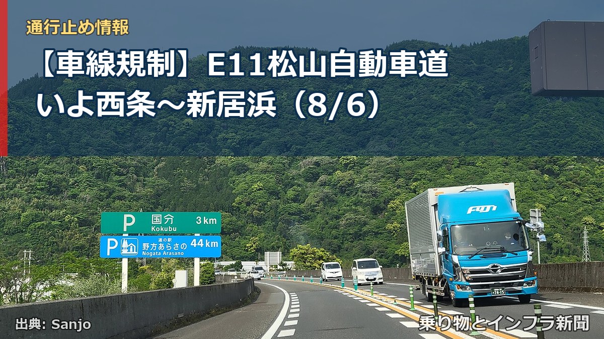 【車線規制】E11松山自動車道 いよ西条~新居浜(8/6)(乗り物とインフラ新聞)