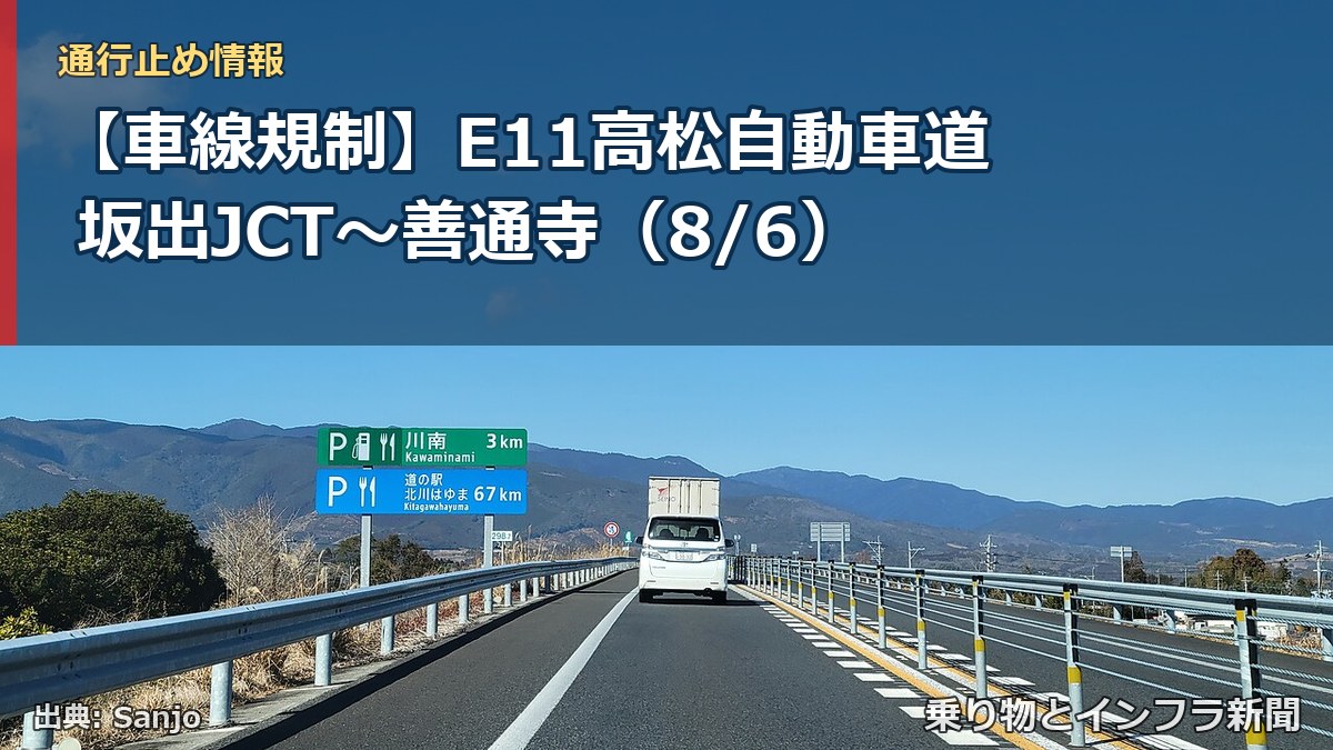 【車線規制】E11高松自動車道 坂出JCT～善通寺（8/6）（乗り物とインフラ新聞）