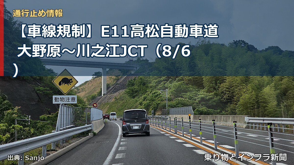 【車線規制】E11高松自動車道 大野原～川之江JCT（8/6）（乗り物とインフラ新聞）