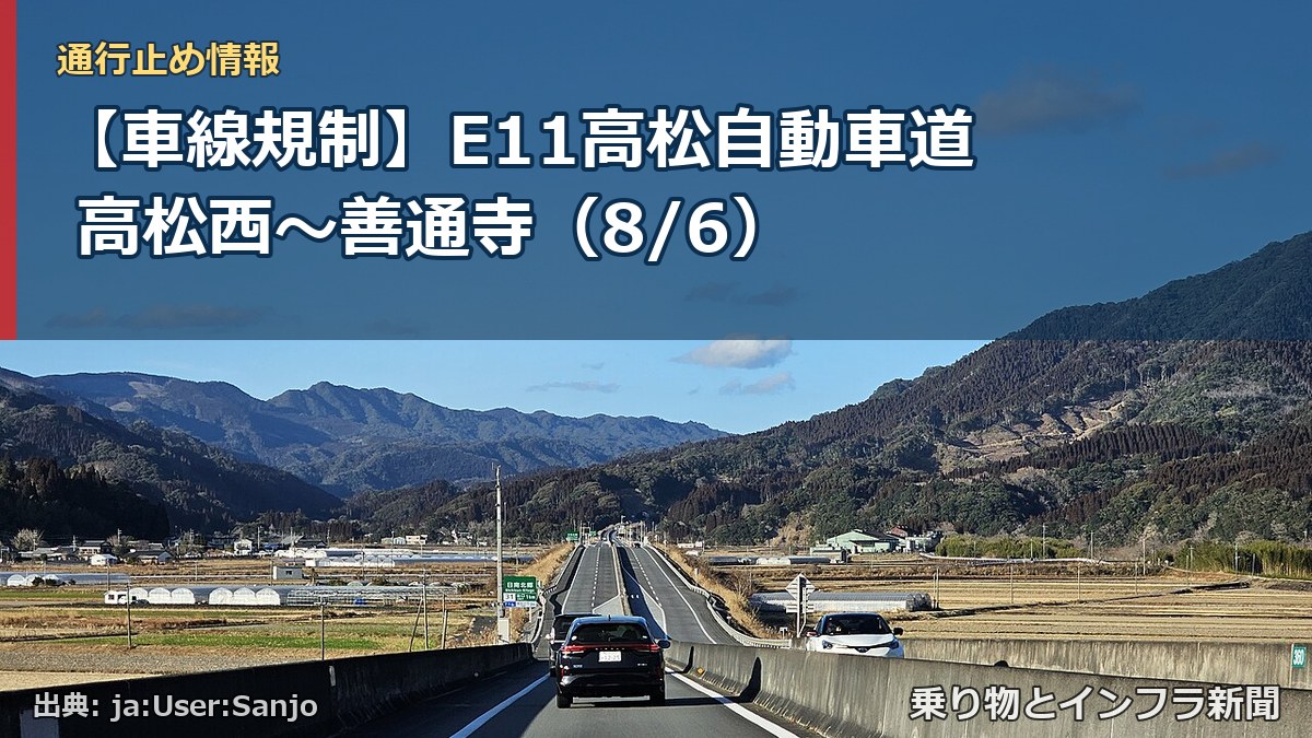 【車線規制】E11高松自動車道 高松西～善通寺（8/6）（乗り物とインフラ新聞）