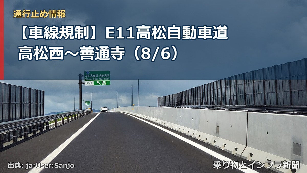 【車線規制】E11高松自動車道 高松西~善通寺(8/6)(乗り物とインフラ新聞)
