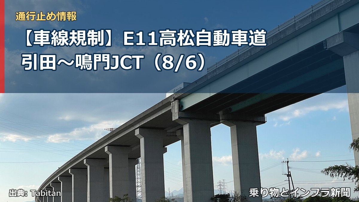 【車線規制】E11高松自動車道 引田~鳴門JCT(8/6)(乗り物とインフラ新聞)