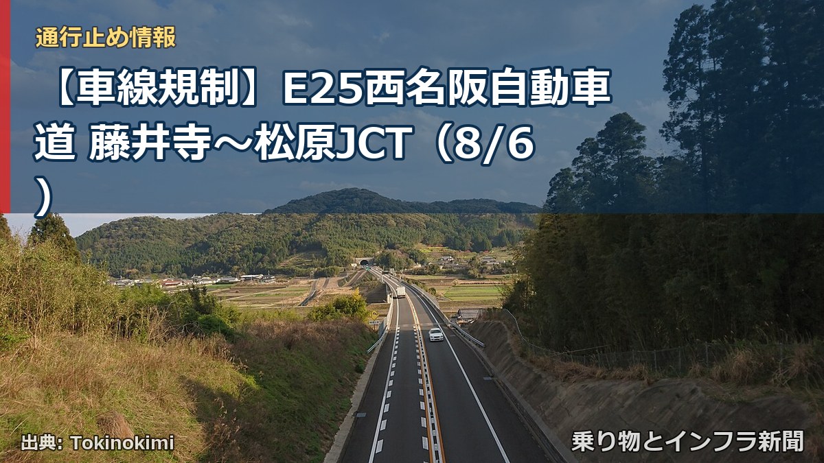 【車線規制】E25西名阪自動車道 藤井寺~松原JCT(8/6)(乗り物とインフラ新聞)