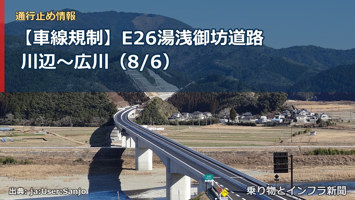 【車線規制】E26湯浅御坊道路 川辺~広川(8/6)(乗り物とインフラ新聞)