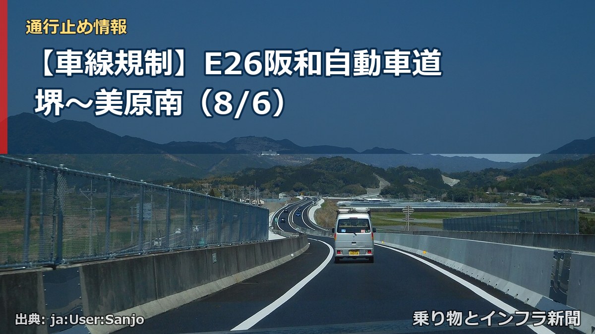【車線規制】E26阪和自動車道 堺~美原南(8/6)(乗り物とインフラ新聞)