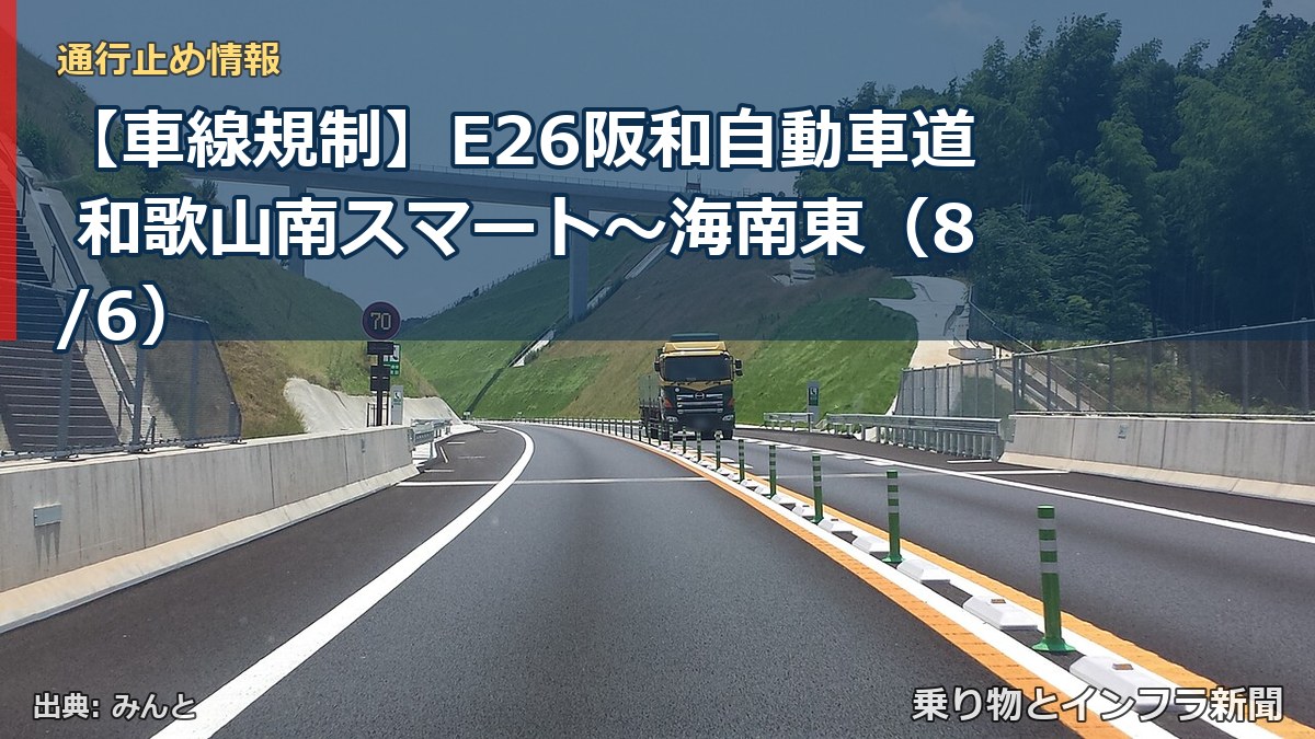 【車線規制】E26阪和自動車道 和歌山南スマート～海南東（8/6）（乗り物とインフラ新聞）