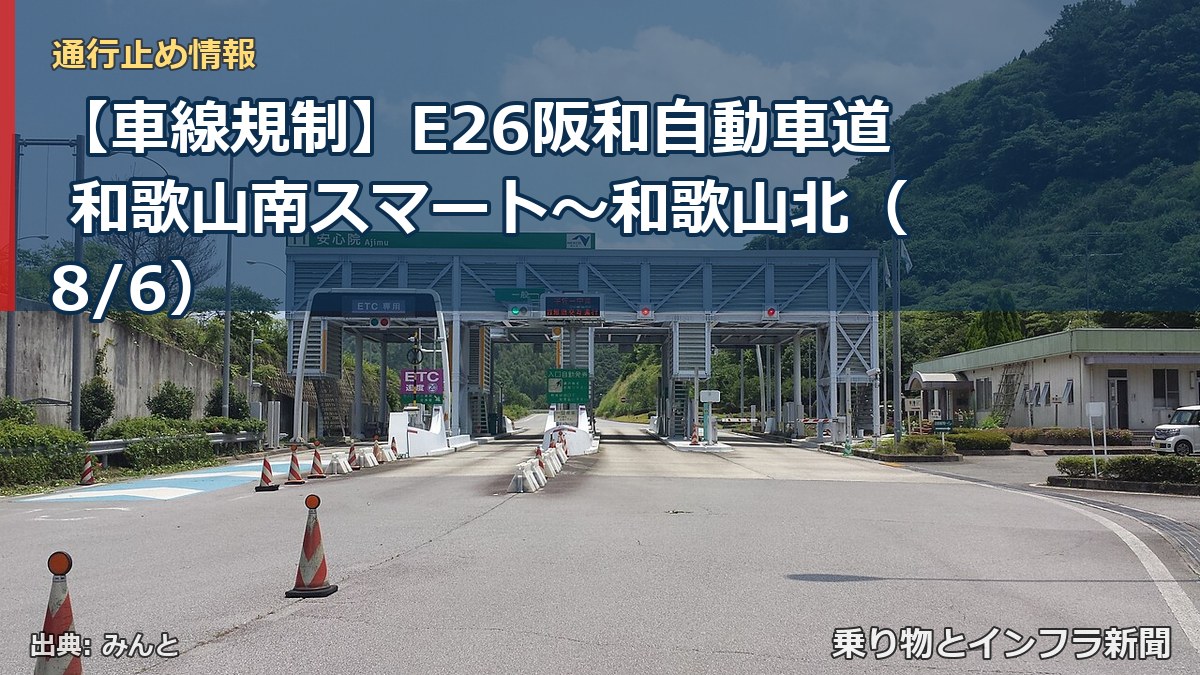 【車線規制】E26阪和自動車道 和歌山南スマート～和歌山北（8/6）（乗り物とインフラ新聞）