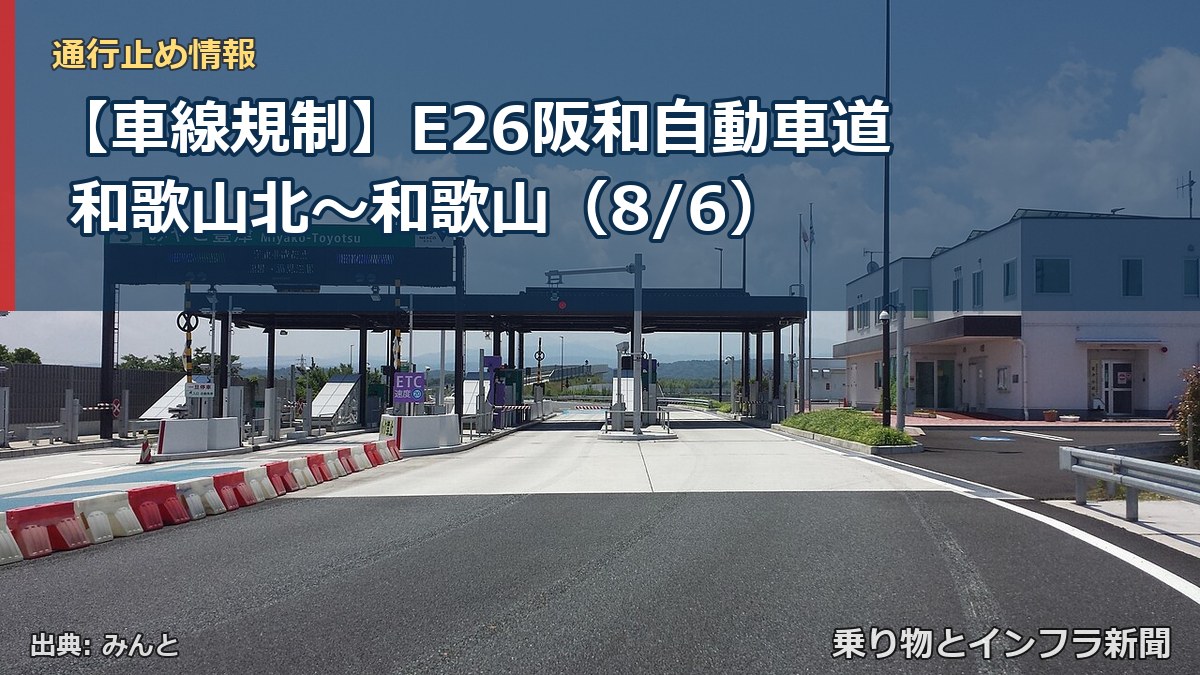 【車線規制】E26阪和自動車道 和歌山北～和歌山（8/6）（乗り物とインフラ新聞）