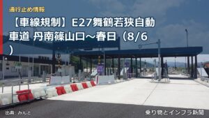 【車線規制】E27舞鶴若狭自動車道 丹南篠山口～春日（8/6）（乗り物とインフラ新聞）