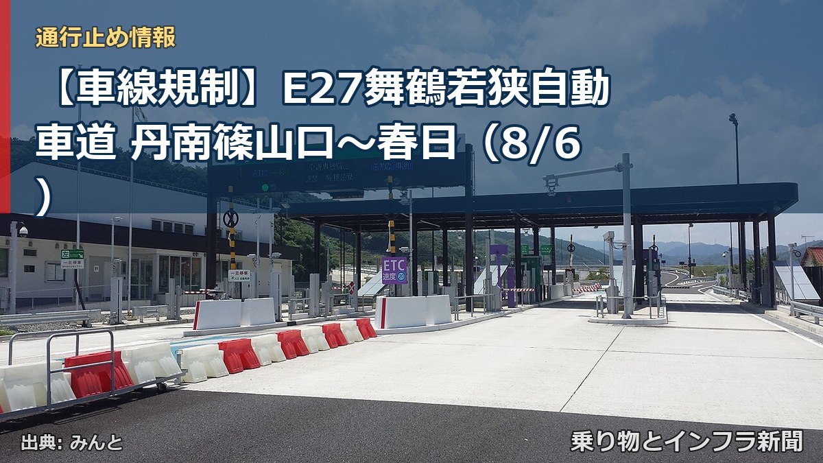 【車線規制】E27舞鶴若狭自動車道 丹南篠山口～春日（8/6）（乗り物とインフラ新聞）