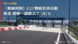 【車線規制】E27舞鶴若狭自動車道 綾部～綾部JCT（8/6）（乗り物とインフラ新聞）