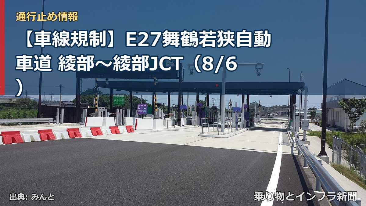 【車線規制】E27舞鶴若狭自動車道 綾部～綾部JCT（8/6）（乗り物とインフラ新聞）