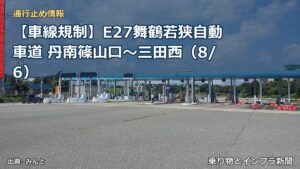 【車線規制】E27舞鶴若狭自動車道 丹南篠山口～三田西（8/6）（乗り物とインフラ新聞）