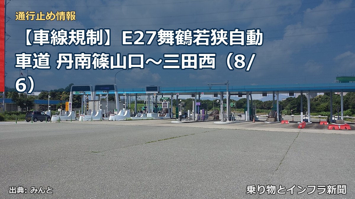 【車線規制】E27舞鶴若狭自動車道 丹南篠山口~三田西(8/6)(乗り物とインフラ新聞)