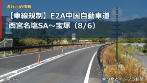 【車線規制】E2A中国自動車道 西宮名塩SA～宝塚（8/6）（乗り物とインフラ新聞）