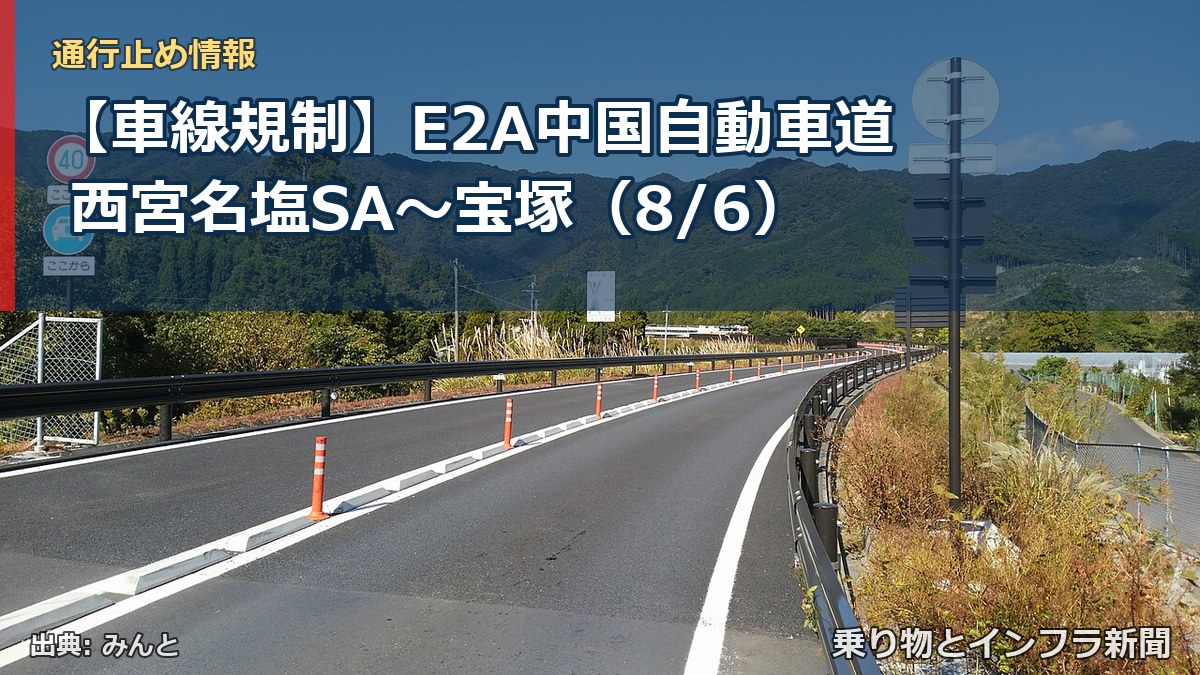 【車線規制】E2A中国自動車道 西宮名塩SA～宝塚（8/6）（乗り物とインフラ新聞）