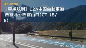 【車線規制】E2A中国自動車道 西宮北～西宮山口JCT（8/6）（乗り物とインフラ新聞）