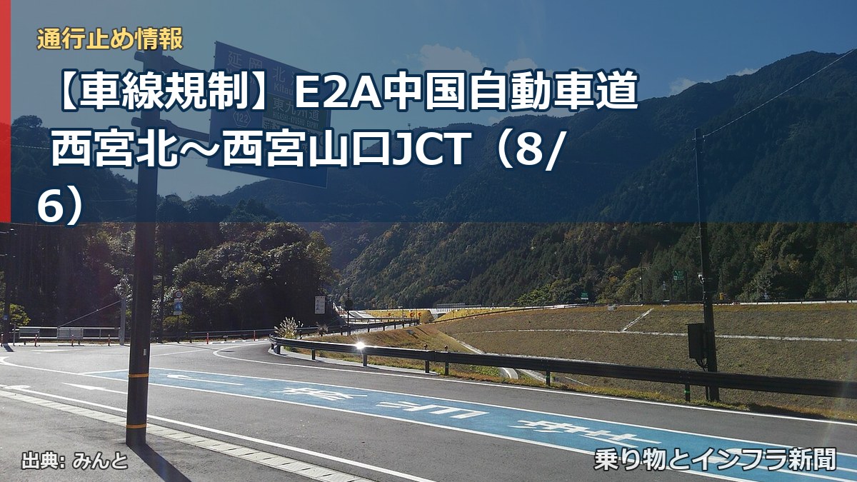 【車線規制】E2A中国自動車道 西宮北～西宮山口JCT（8/6）（乗り物とインフラ新聞）