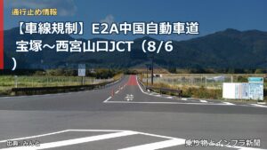 【車線規制】E2A中国自動車道 宝塚～西宮山口JCT（8/6）（乗り物とインフラ新聞）