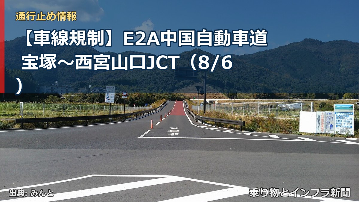 【車線規制】E2A中国自動車道 宝塚～西宮山口JCT（8/6）（乗り物とインフラ新聞）