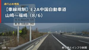 【車線規制】E2A中国自動車道 山崎～福崎（8/6）（乗り物とインフラ新聞）