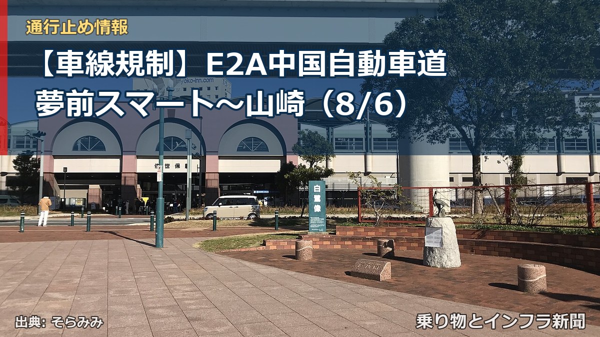 【車線規制】E2A中国自動車道 夢前スマート～山崎（8/6）（乗り物とインフラ新聞）
