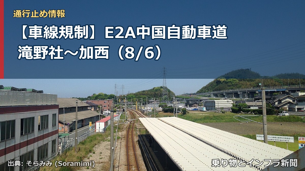 【車線規制】E2A中国自動車道 滝野社～加西（8/6）（乗り物とインフラ新聞）