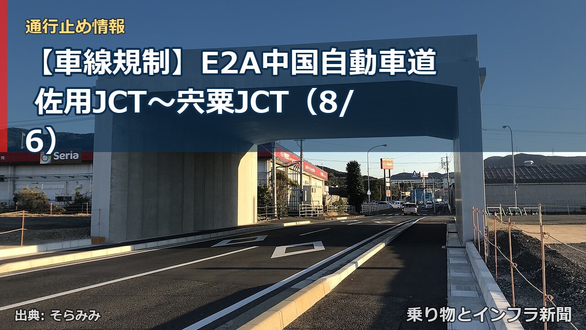 【車線規制】E2A中国自動車道 佐用JCT~宍粟JCT(8/6)(乗り物とインフラ新聞)