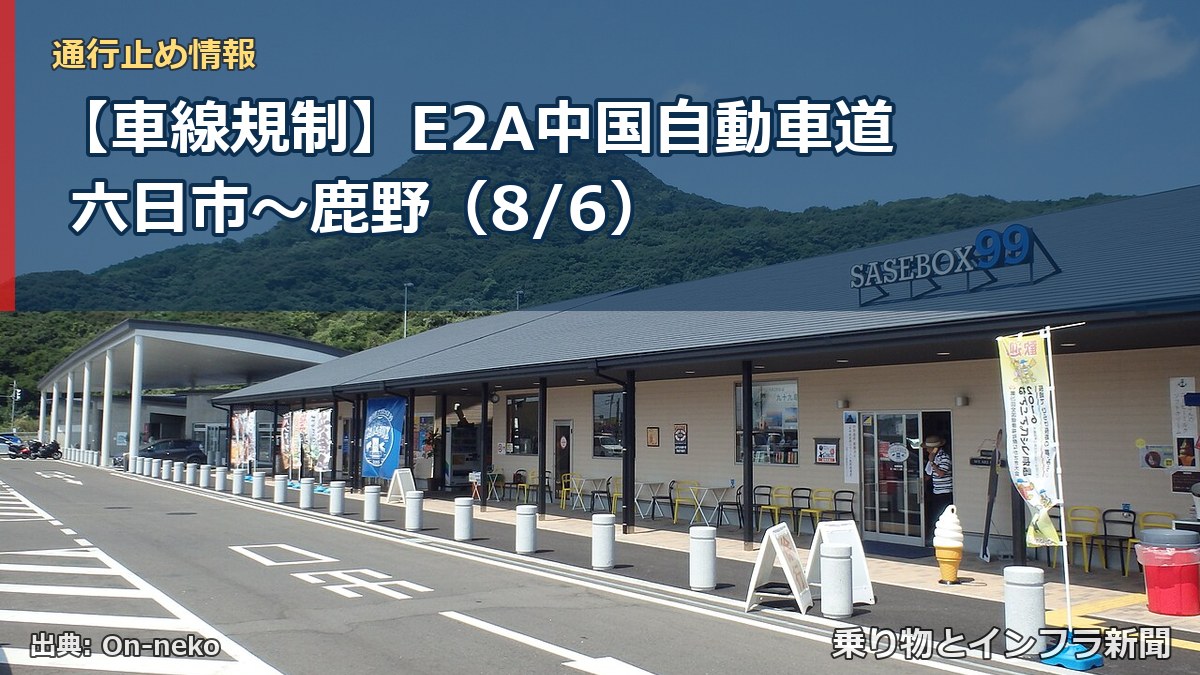【車線規制】E2A中国自動車道 六日市～鹿野（8/6）（乗り物とインフラ新聞）