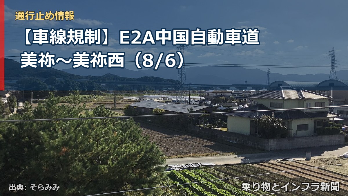 【車線規制】E2A中国自動車道 美祢～美祢西（8/6）（乗り物とインフラ新聞）